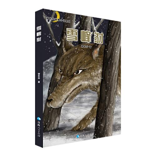謝長華動物小說系列——雪峰豺
