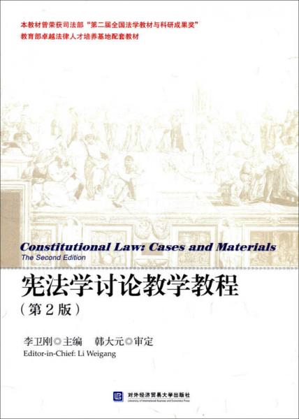 憲法學(xué)討論教學(xué)教程（第2版）