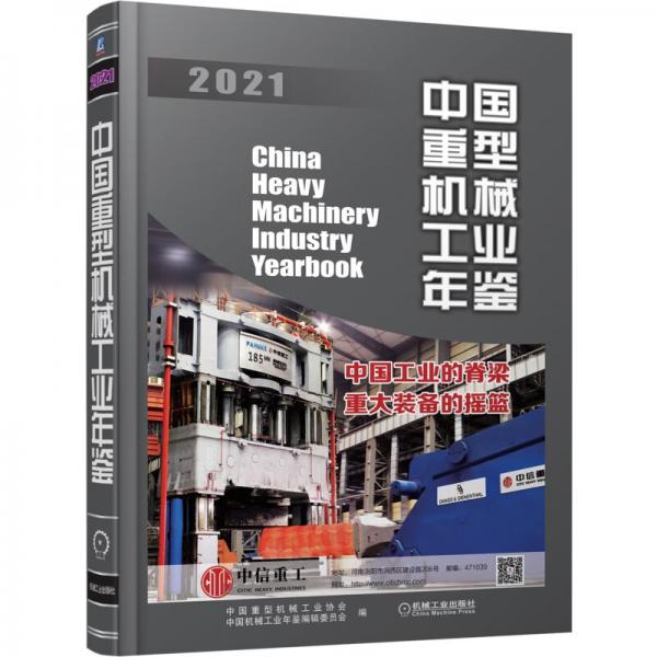 中国重型机械工业年鉴2021