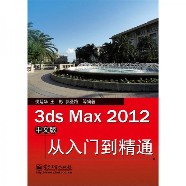 3ds Max 2012中文版从入门到精通