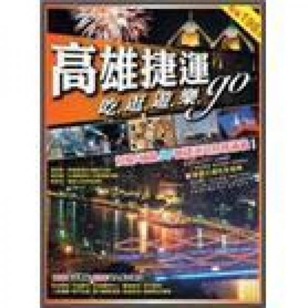 高雄捷運: 吃.逛.遊.樂.go