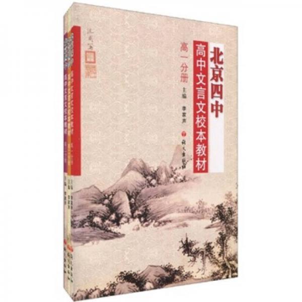 北京四中高中文言文校本教材