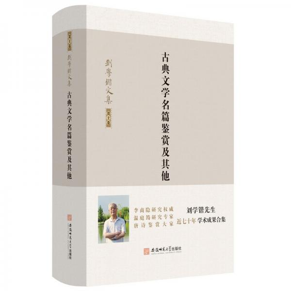刘学锴文集第十卷-古典文学名篇鉴赏及其他