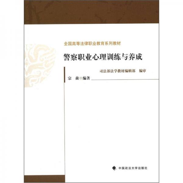 全国高等法律职业教育系列教材：警察职业心理训练与养成