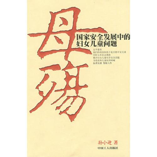母殤：國家安全發(fā)展中的婦女兒童問題