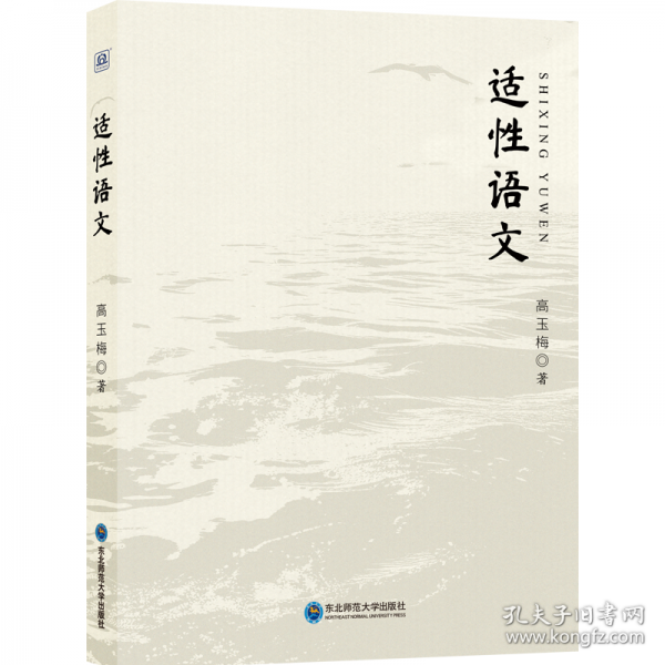 适性语文：小学语文教学主张与实践