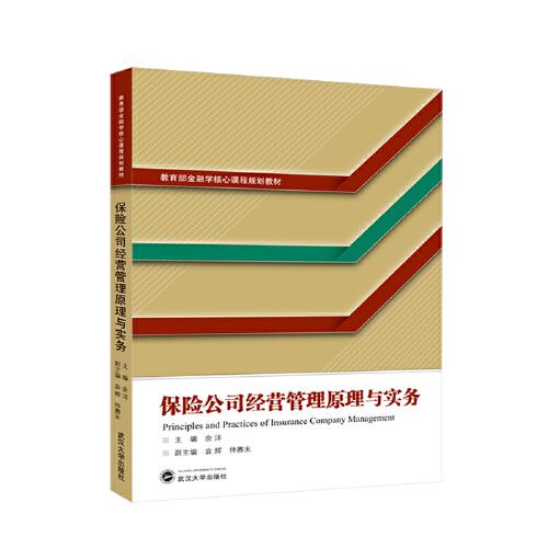保險公司經營管理原理與實務
