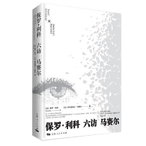 保羅·利科六訪馬賽爾