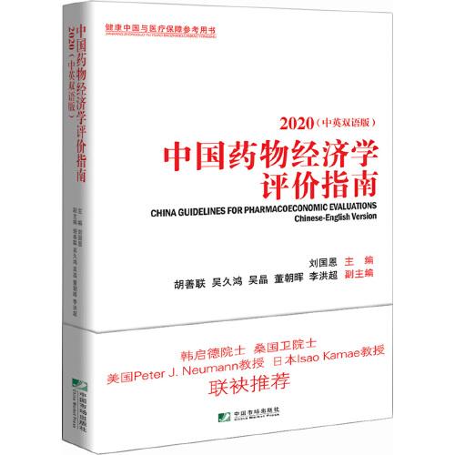 中国药物经济学评价指南(2020)