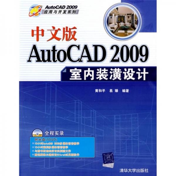 AutoCAD 2009应用与开发系列：中文版AutoCAD 2009室内装潢设计