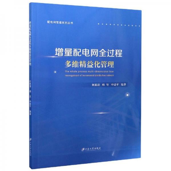 增量配电网全过程多维精益化管理/配电网管理系列丛书