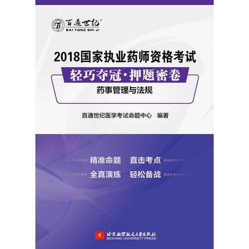 2018国家执业药师资格考试 轻巧夺冠 押题密卷 药事管理与法规