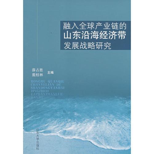 融入全球產(chǎn)業(yè)鏈的山東沿海經(jīng)濟(jì)帶發(fā)展戰(zhàn)略研究