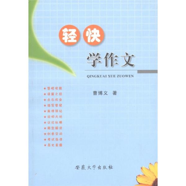 輕快學(xué)作文