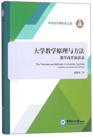 大學(xué)教學(xué)原理與方法 : 