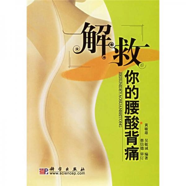解救你的腰酸背痛