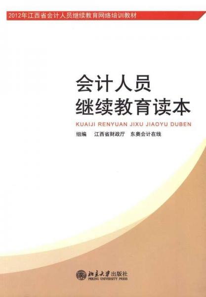 會計人員繼續(xù)教育讀本
