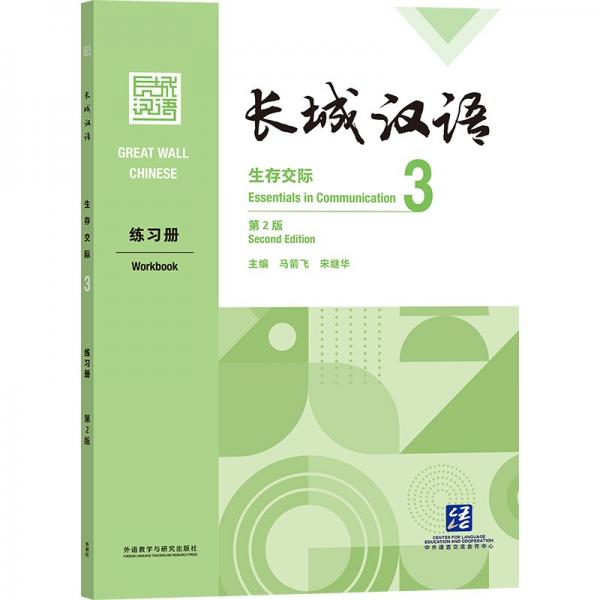 長城漢語：生存交際3練習(xí)冊(cè)（第2版）