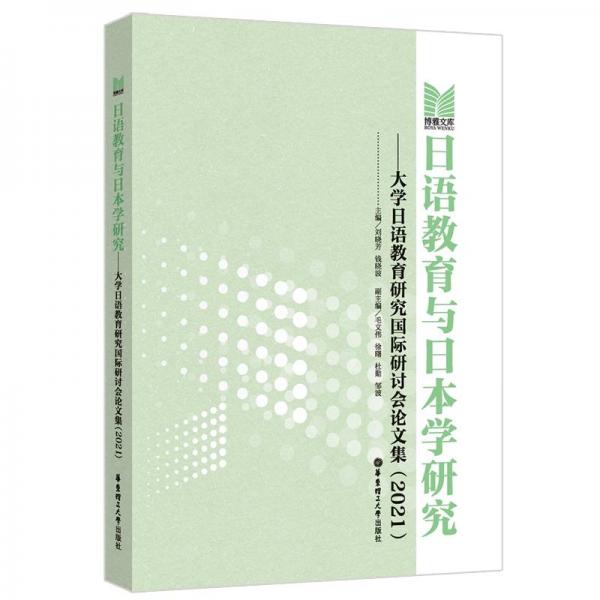 日語教育與日本學研究——大學日語教育研究國際研討會論文集（2021）