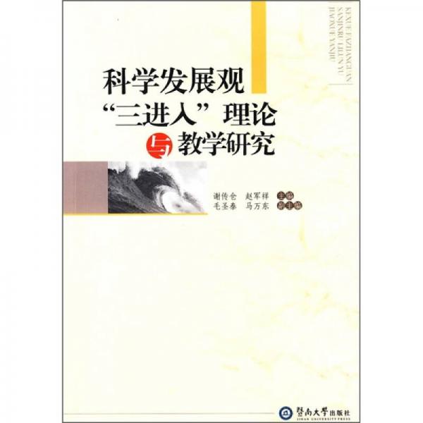 科學發(fā)展觀“三進入”理論與教學研究
