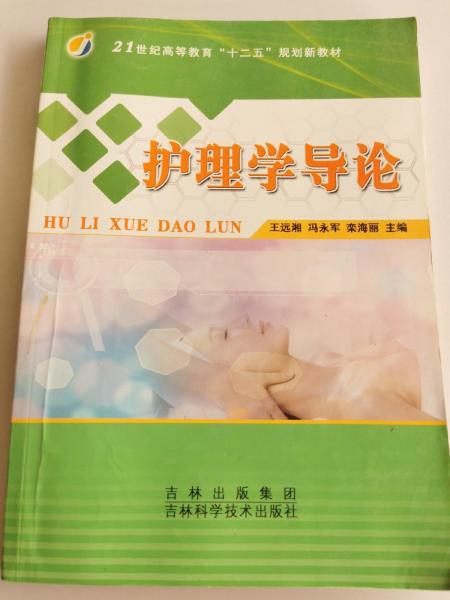護(hù)理學(xué)導(dǎo)論