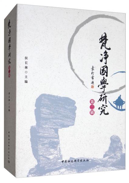 梵凈國(guó)學(xué)研究.第二輯