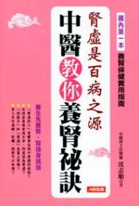 中醫(yī)教你養(yǎng)腎秘訣 : 