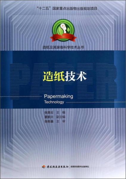 造紙及其裝備科學(xué)技術(shù)叢書：造紙技術(shù)