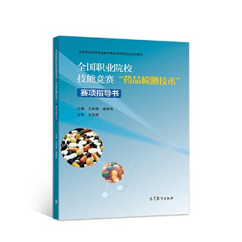 全國職業(yè)院校技能競賽“藥品檢測技術(shù)”賽項指導書