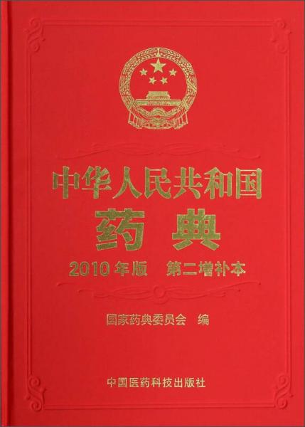 中华人民共和国药典(2010年版第2增补本)(精)