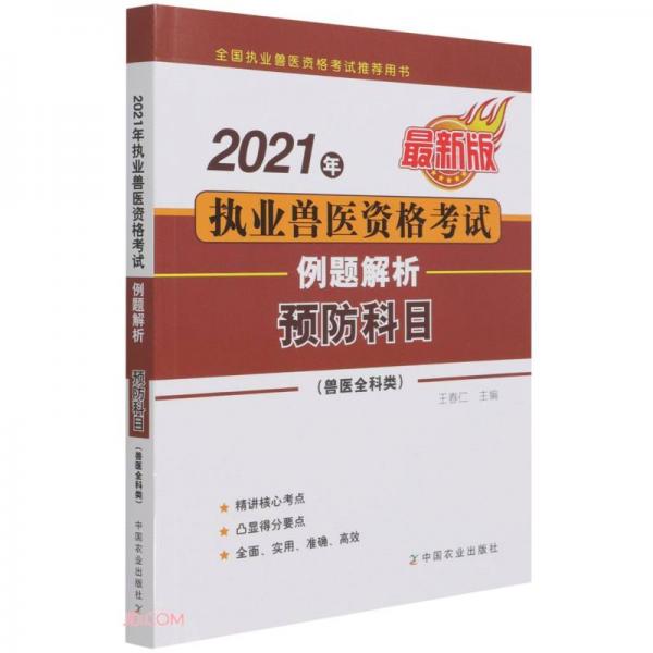 2021年執(zhí)業(yè)獸醫(yī)資格考試?yán)}解析(預(yù)防科目獸醫(yī)全科類最新版全國執(zhí)業(yè)獸醫(yī)資格考試推薦用書)