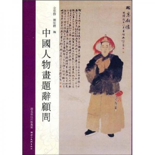 中國(guó)人物畫題辭顧問(wèn)