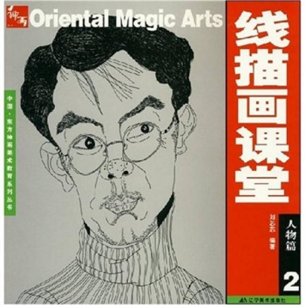 中国·东方神画美术教育系列丛书·线描画课堂：人物篇2