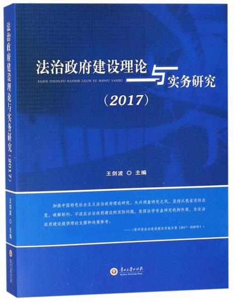 法治政府建设理论与实务研究（2017）