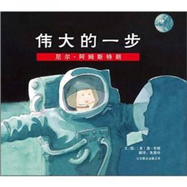 偉大的一步