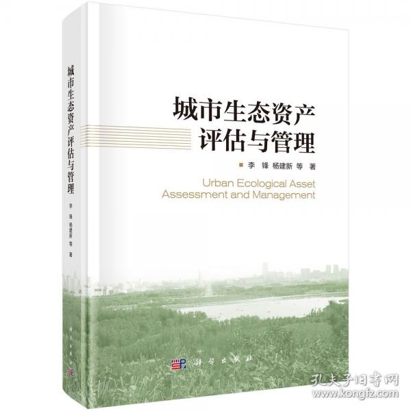 城市生态资产评估与管理