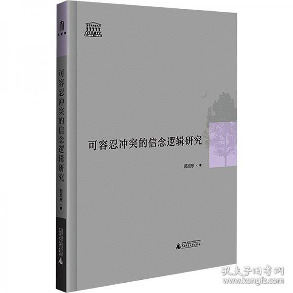 智慧的探索丛书 可容忍冲突的信念逻辑研究