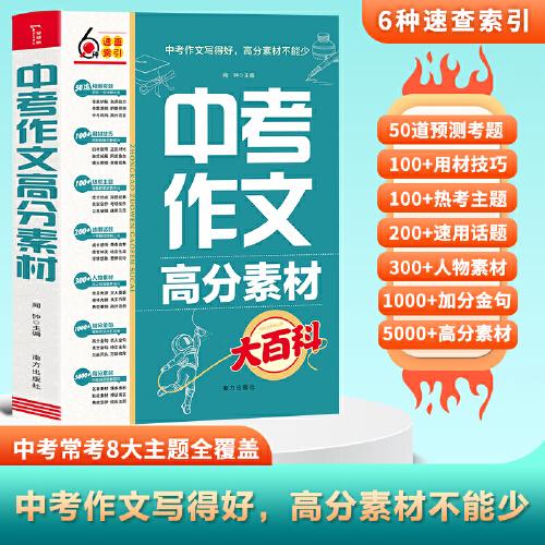 中考作文高分素材大百科 考前沖刺 初中通用 寫(xiě)作素材 高分模板 寫(xiě)作技巧 熱點(diǎn)素材 經(jīng)典素材 主題素材 人物素材 名著素材 課本素材 影視素材 神話(huà)寓言 歷史典故 常用定律、效應(yīng)與法則 萬(wàn)能開(kāi)頭、結(jié)尾