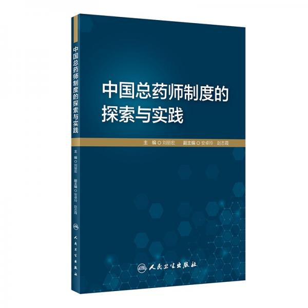 中国总药师制度的探索与实践