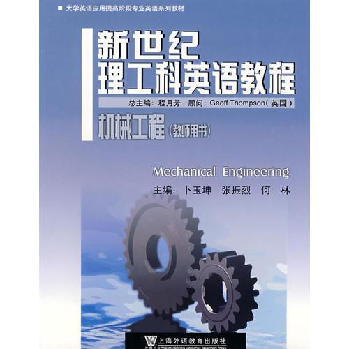 機(jī)械工程(教師用書)(新世紀(jì)理工科英語教程)