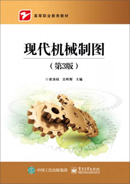 現(xiàn)代機(jī)械制圖（第3版）