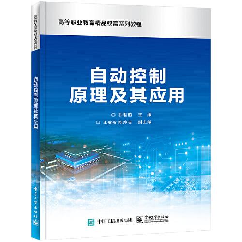 自動(dòng)控制原理及其應(yīng)用