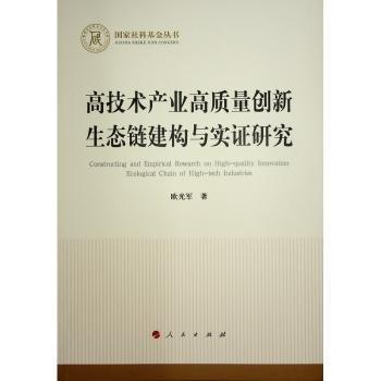 高技術(shù)產(chǎn)業(yè)高質(zhì)量創(chuàng)新生態(tài)鏈建構(gòu)與實證研究