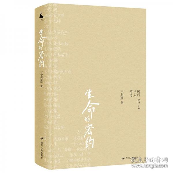 生命的密約/60后學(xué)人隨筆