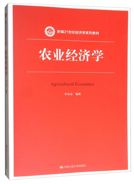 農(nóng)業(yè)經(jīng)濟(jì)學(xué)/新編