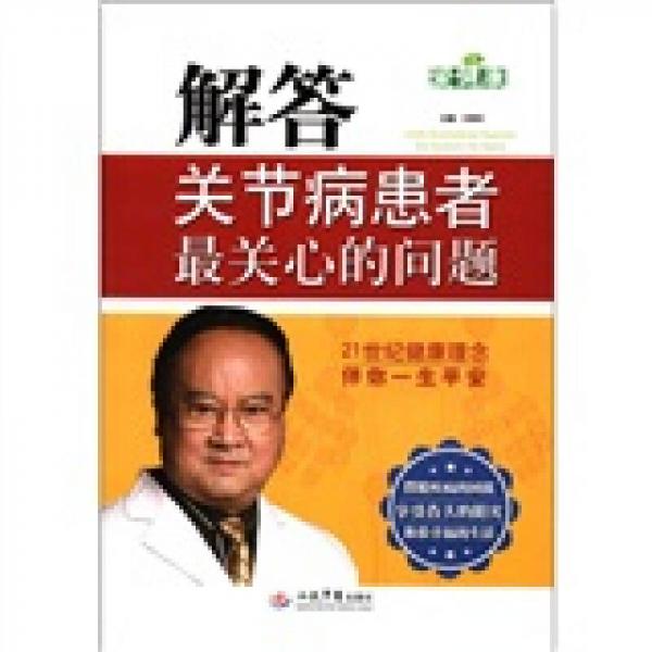 解答關(guān)節(jié)病患者最關(guān)心的問題