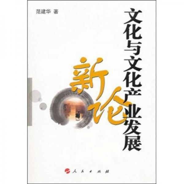 文化與文化產(chǎn)業(yè)發(fā)展新論