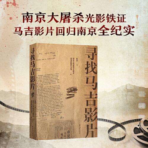尋找馬吉影片（南京大屠殺鐵證回歸南京全紀(jì)實(shí)；SHOU度披露《拉貝日記》、馬吉影片公開背后的故事）