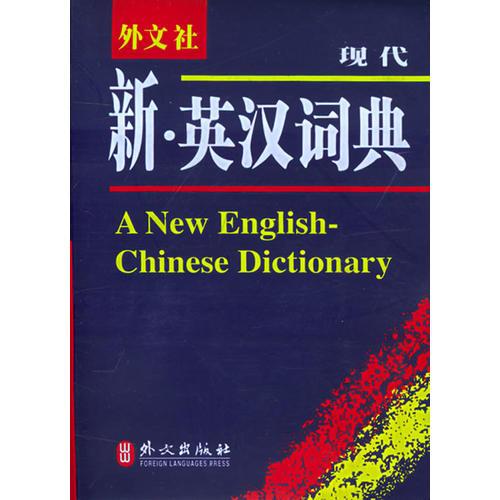 新英汉汉英词典——非常英语工具书系列