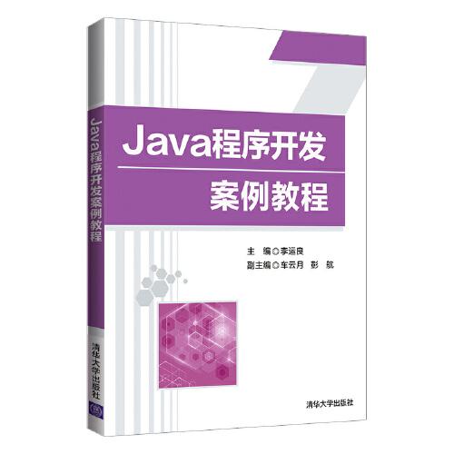 Java程序開發(fā)案例教程